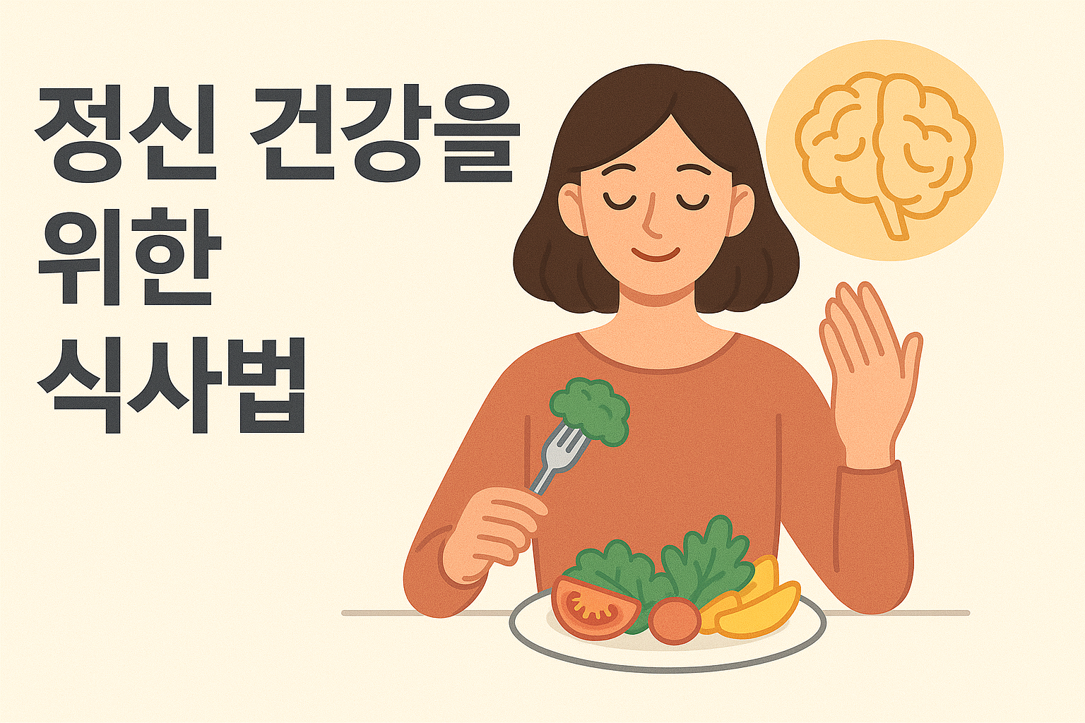마인드풀 이팅 실천 가이드: 정신 건강을 위한 식사법