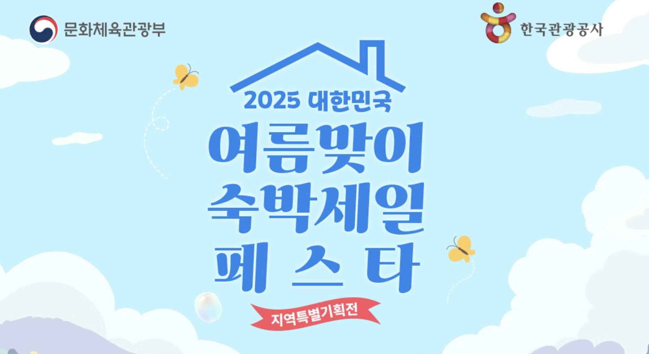 여름이 온다! 2025 숙박할인권으로 떠나는 국내여행