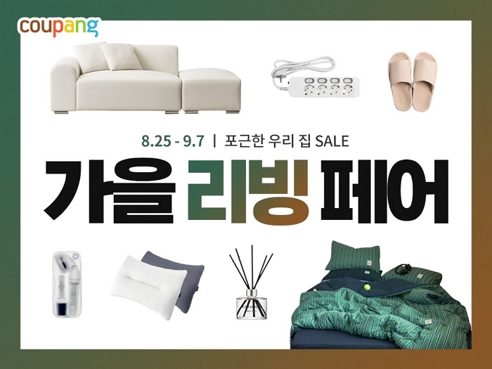 쿠팡, 최대 50% 할인 ‘2025 가을 리빙페어 SALE’ 개최